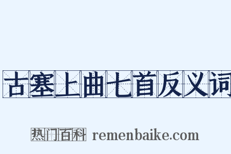 古塞上曲七首反义词是什么意思的图片